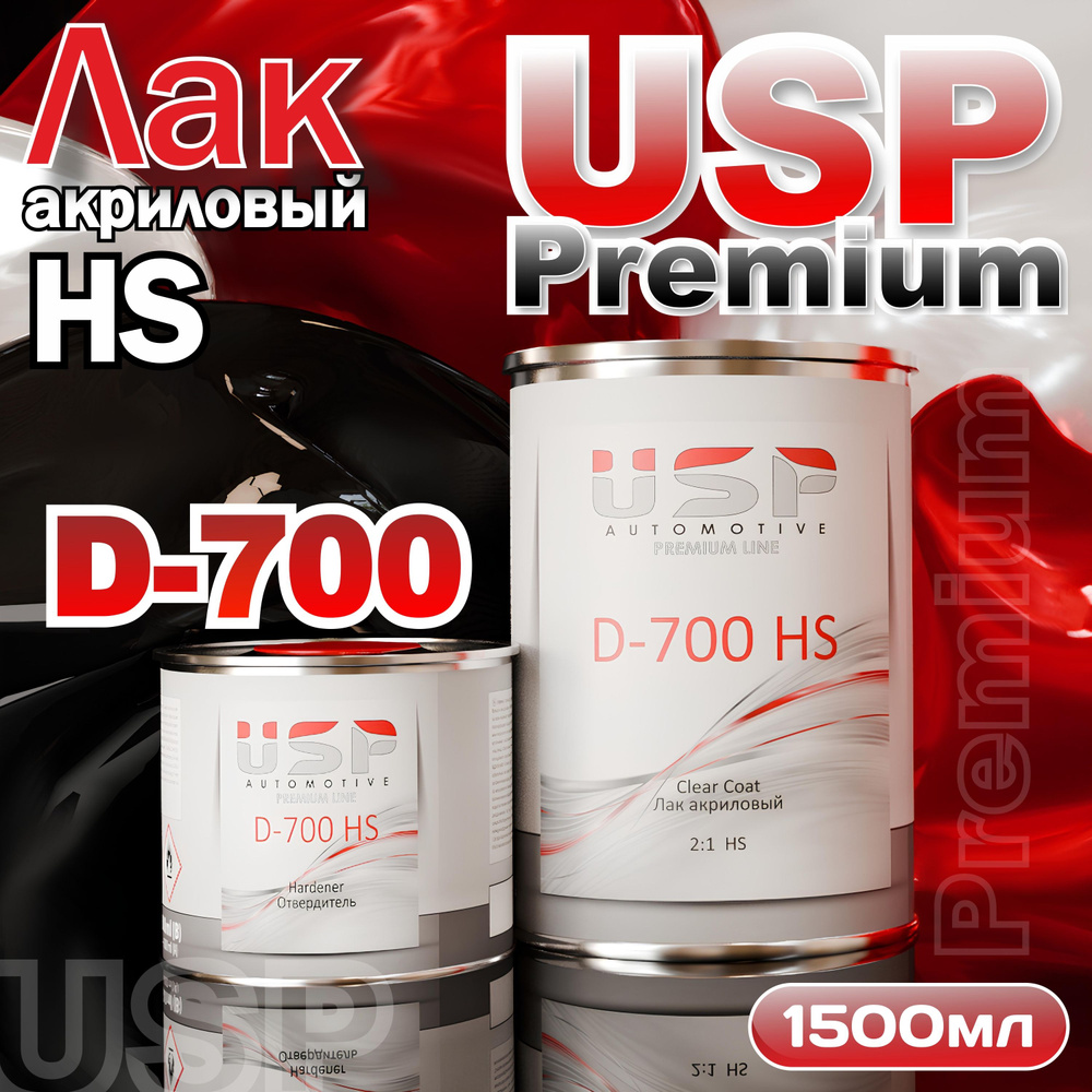 Лак автомобильный USP Premium D700 HS 2:1 Clear Coat 1 л. + отвердитель 0,5 л.  #1