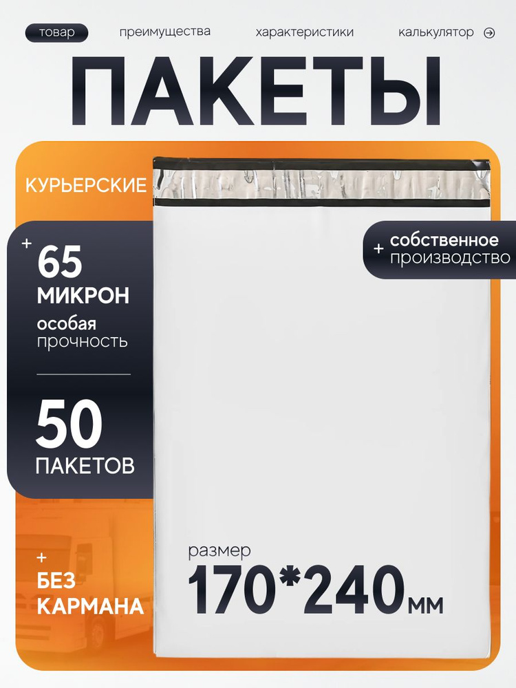 Курьерский пакет 170х240 мм с клеевым клапаном, без кармана, почтовый, для посылок и отправлений, набор #1