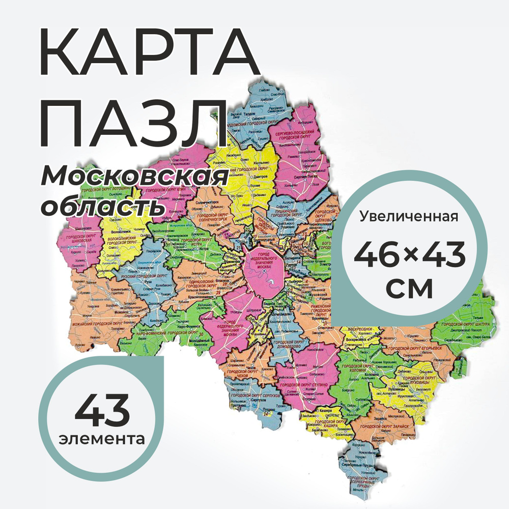 Деревянная карта пазл Московской области (46*43 см.) #1