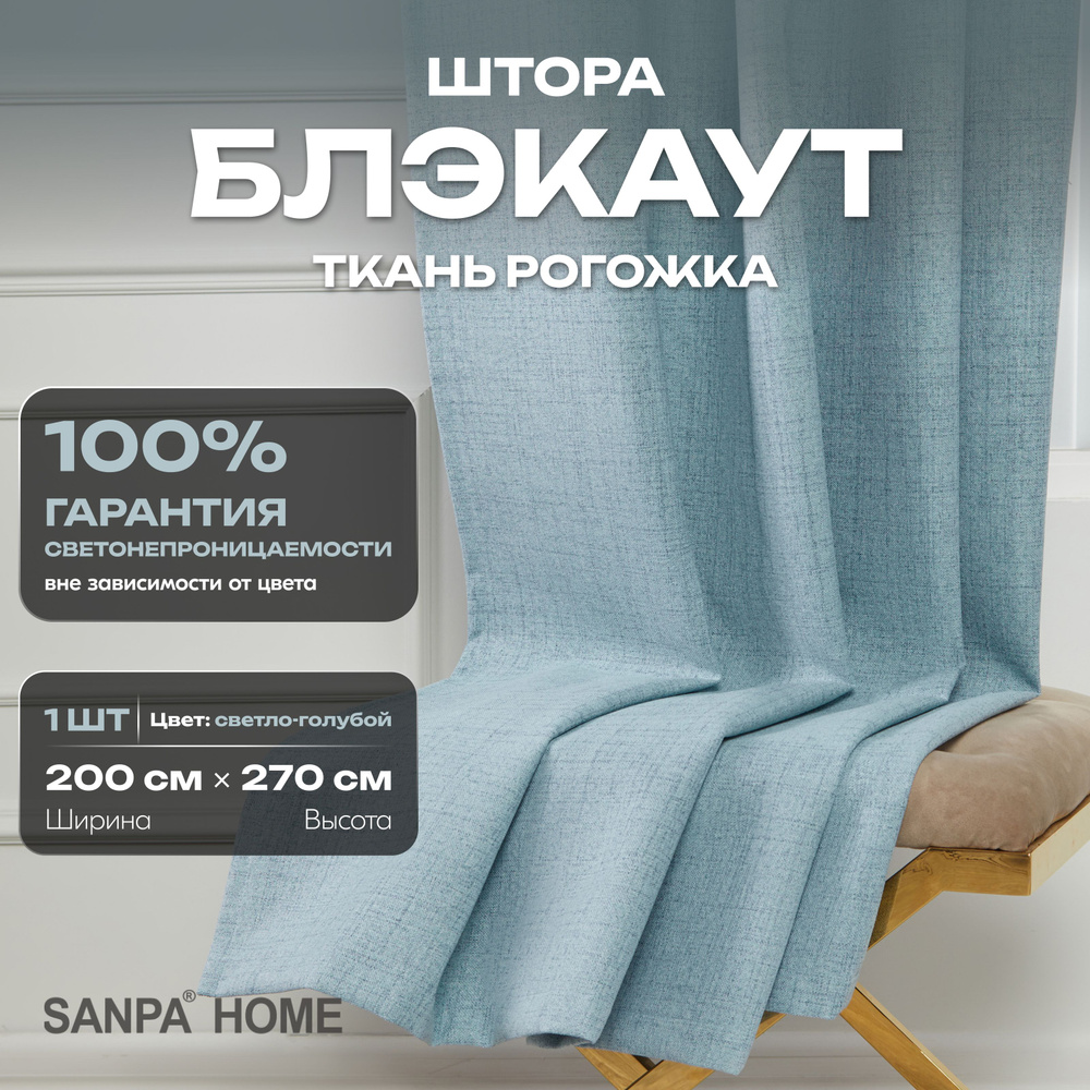 Штора SANPA HOME Рогожка Блэкаут на ленте, светонепроницаемые, светло-голубой, 1 шт. размер 200х270 см #1