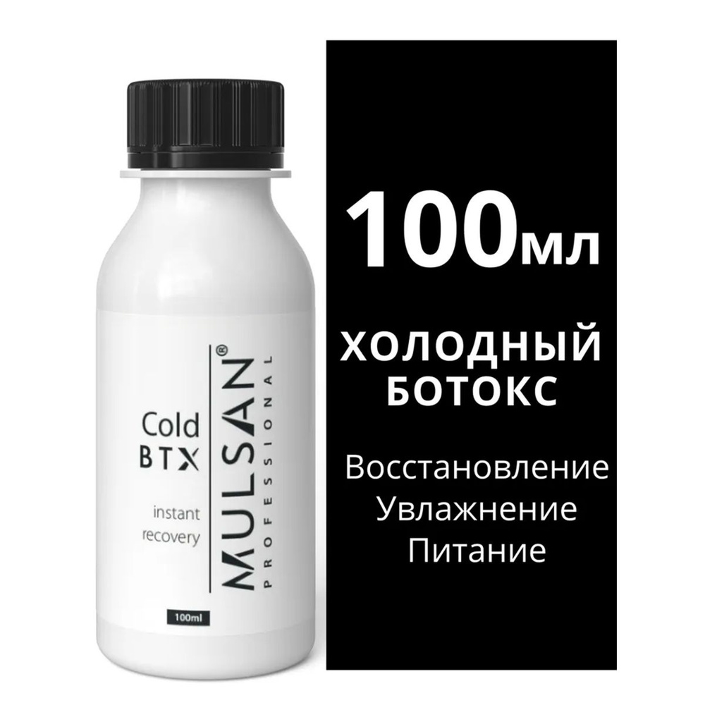 MULSAN Холодный ботокс для волос Cold BTX, кератиновое выпрямление, ботокс для волос 100 мл  #1