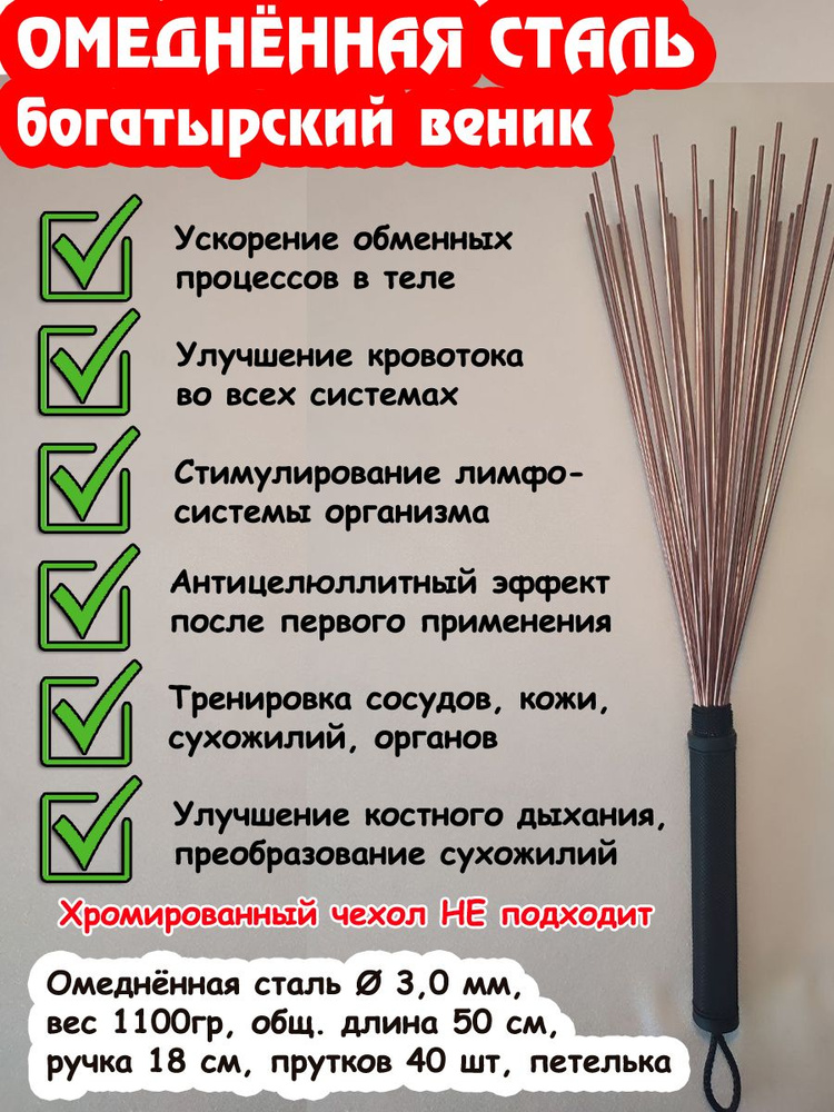 Даосский веник для массажа. Омеднённая сталь, массажный железный 3.0мм (богатырский).  #1