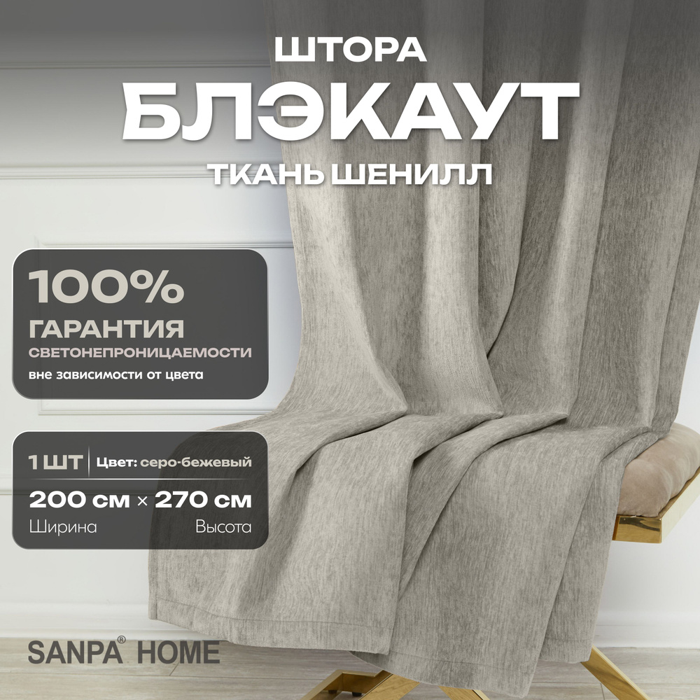 Штора SANPA HOME Шенилл Блэкаут на ленте, светонепроницаемые, светло-серый, 1 шт. размер 200х270 см  #1