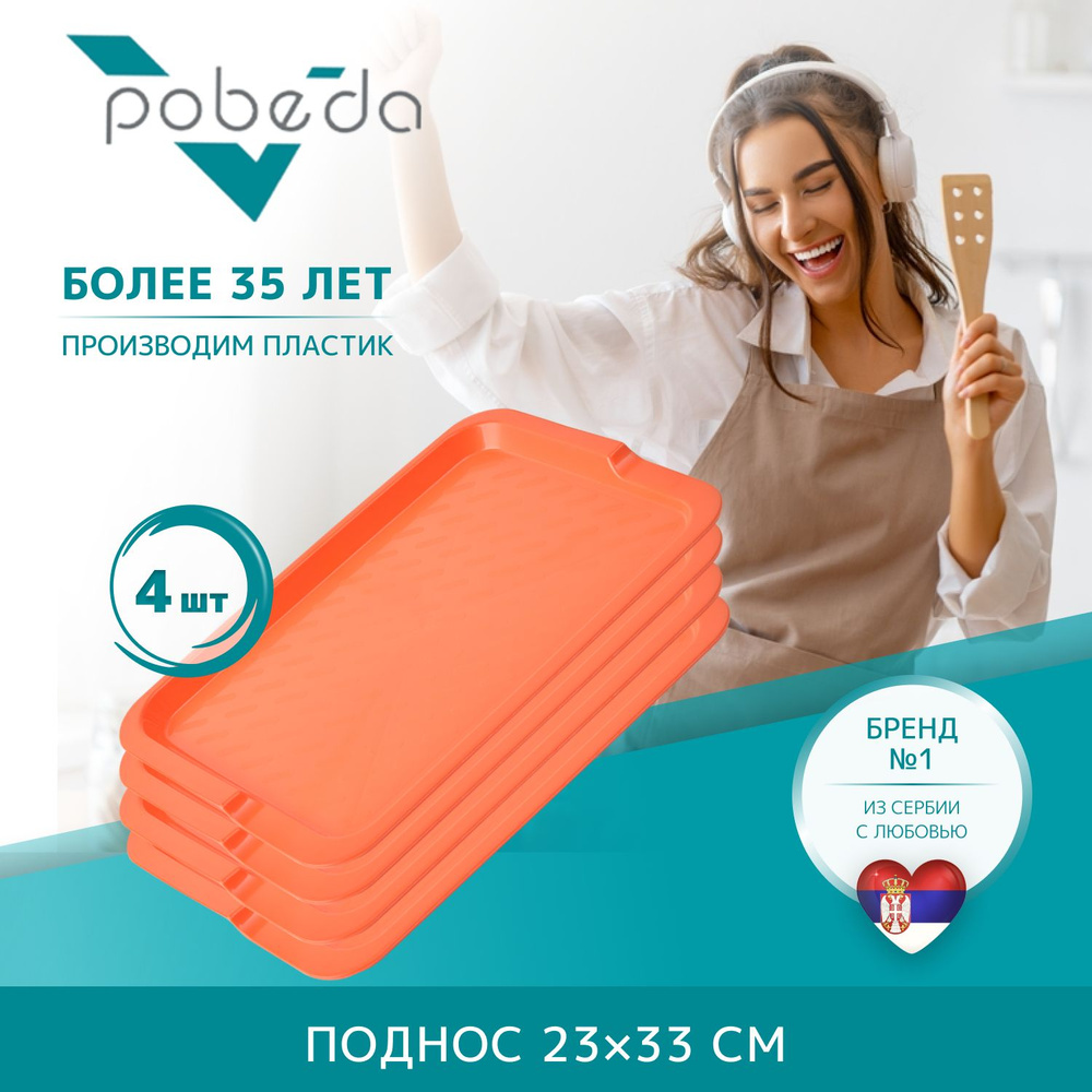 Поднос сервировочный 23х33 Pobeda, Оранжевый 4 штуки #1