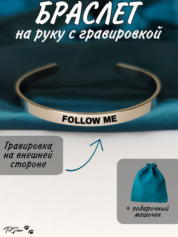 Браслет из нержавеющей стали на руку с гравировкой Follow me  #1