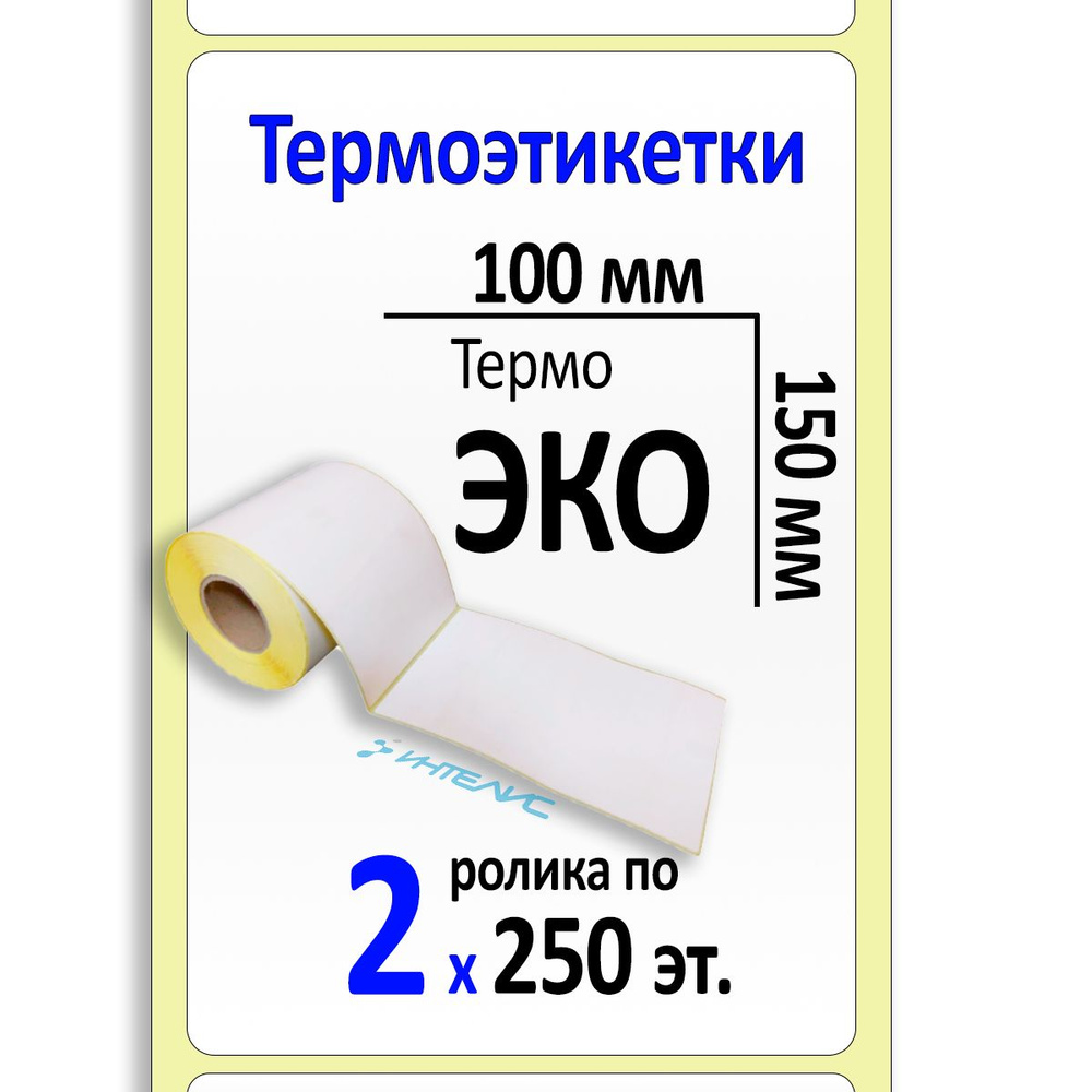 Термоэтикетки 100х150 мм ЭКО. 250 этикеток в ролике, втулка 40 мм. 2 ролика в коробке  #1