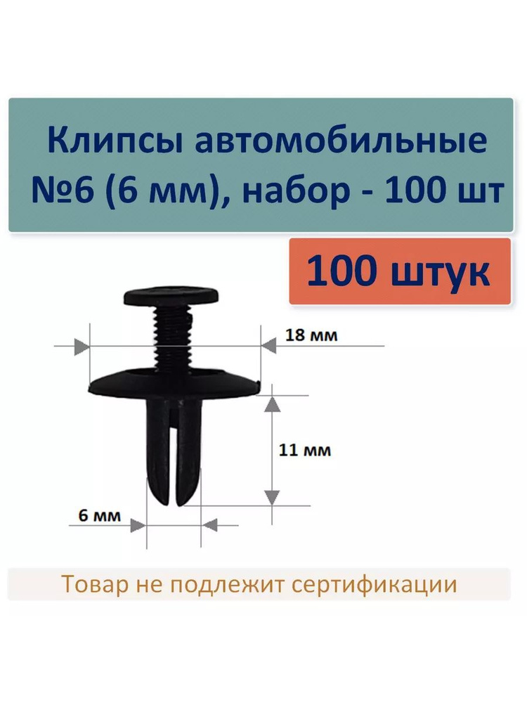 Клипсы YT0175, автомобильные №6 (6 мм), набор - 100 шт. #1