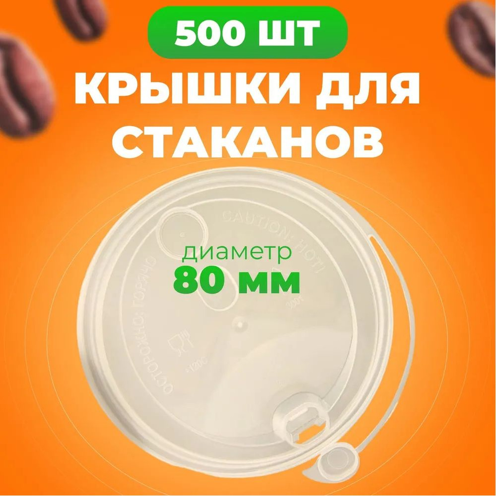 Крышки одноразовые с клапаном прозрачные 80 мм 500 шт #1