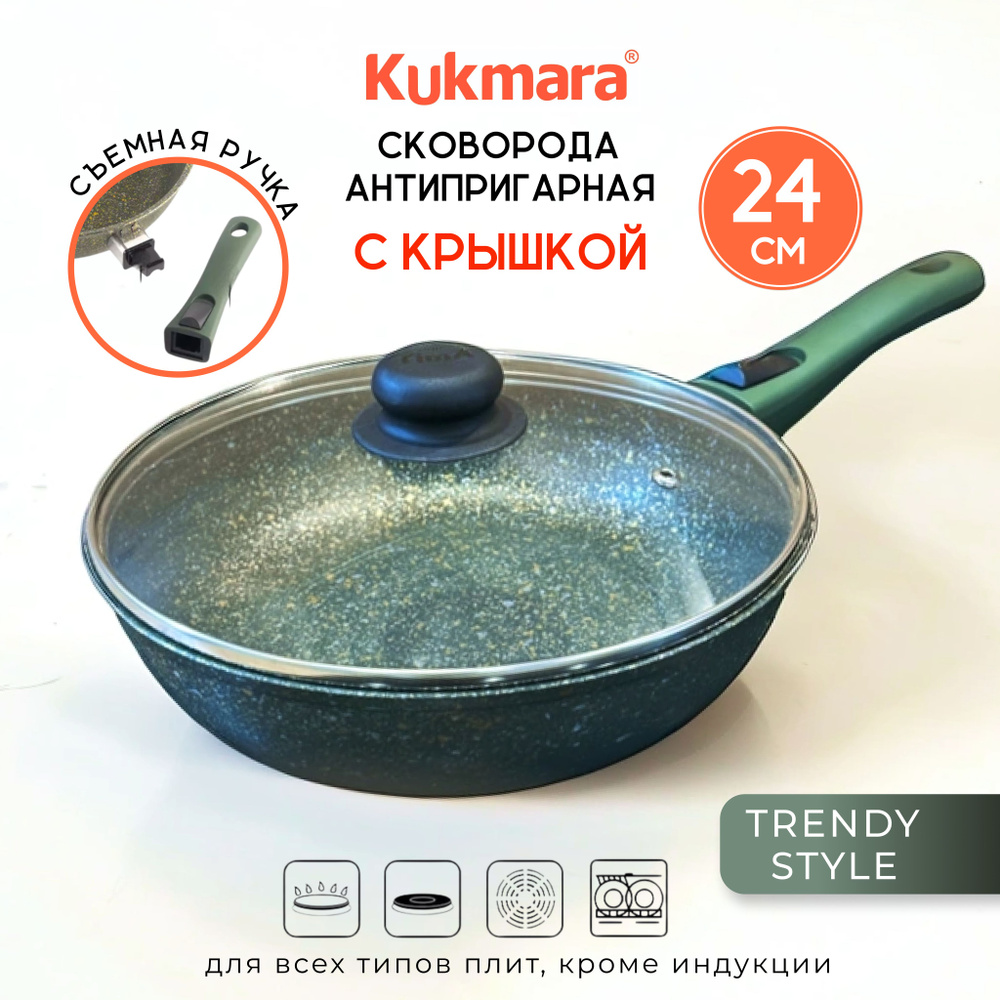 Сковорода Kukmara Trendy Style Malachite с крышкой, со съемной ручкой 24 см  #1