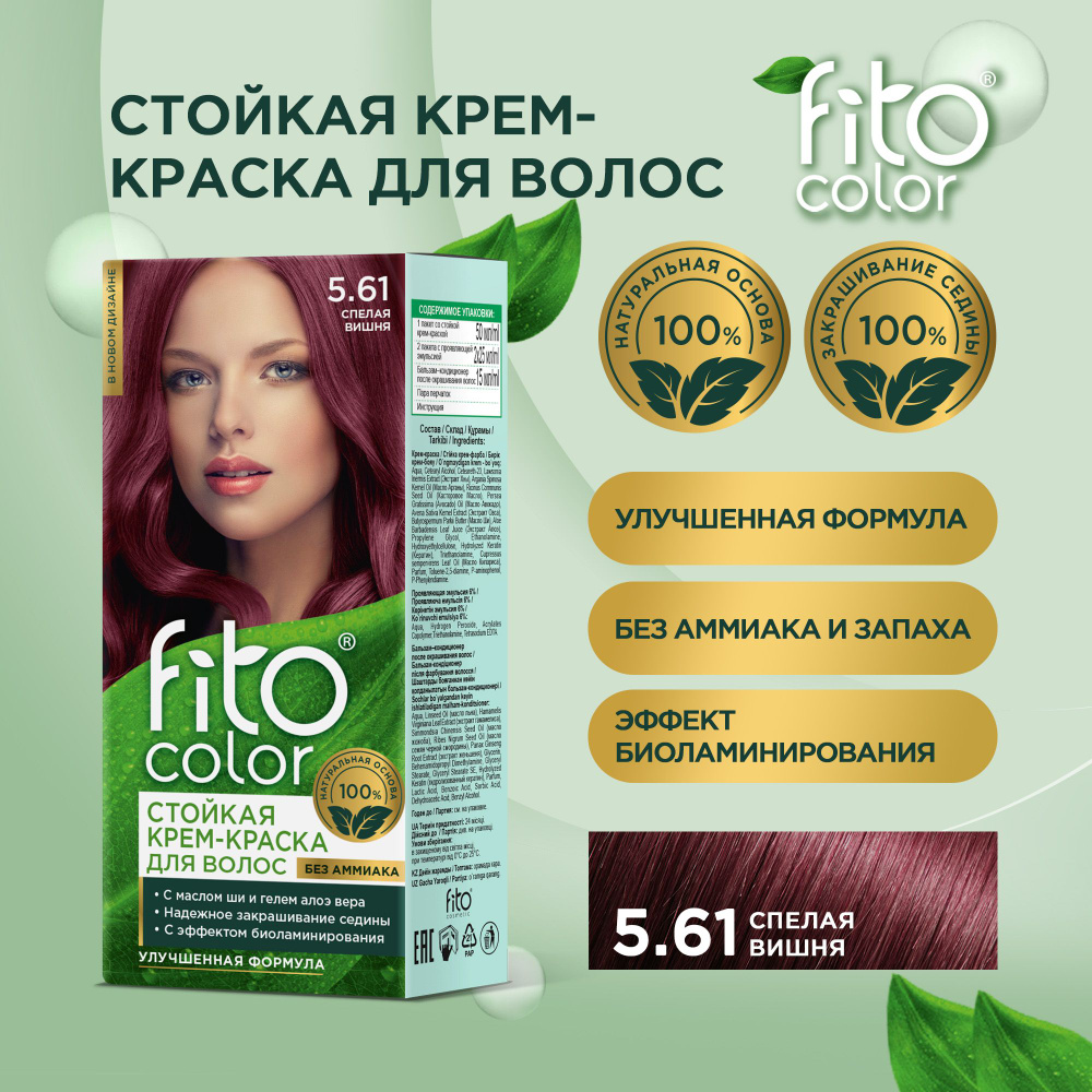 Fito Cosmetic / Стойкая крем-краска для волос без аммиака FitoColor Фито косметик, Спелая вишня 5.61, #1