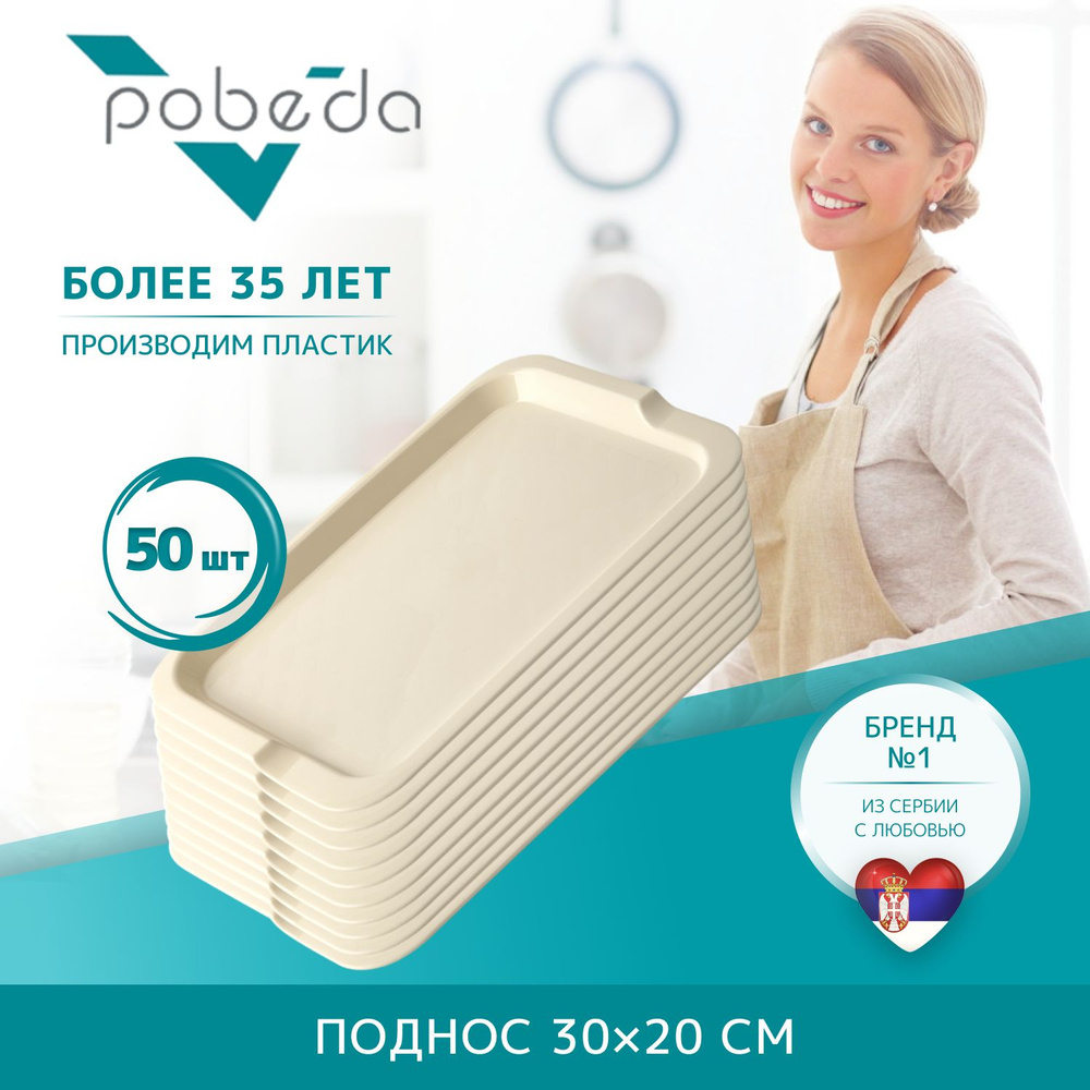 Поднос сервировочный 30х20 Pobeda, Бежевый 50 штук #1