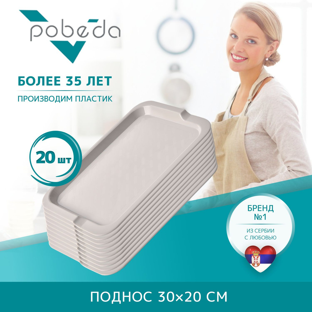 Поднос сервировочный 30х20 Pobeda, Серый 20 штук #1