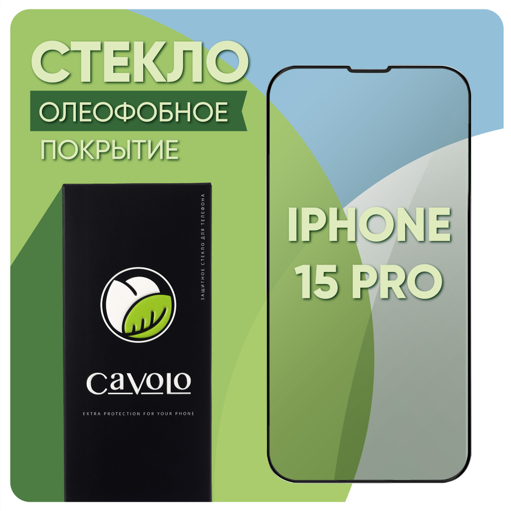 Защитное стекло iPhone 15 Pro, закаленное, усиленное, на весь экран с полной проклейкой с черной рамкой #1