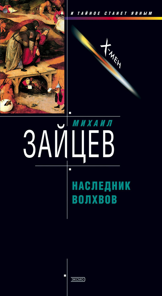 Наследник волхвов (и тайное станет явным) | Зайцев Михаил  #1