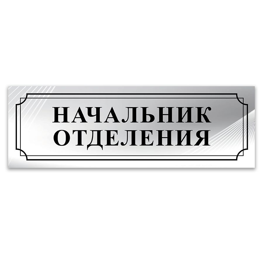 Табличка, ИНФОМАГ, Начальник отделения, 30x10 см, на дверь #1