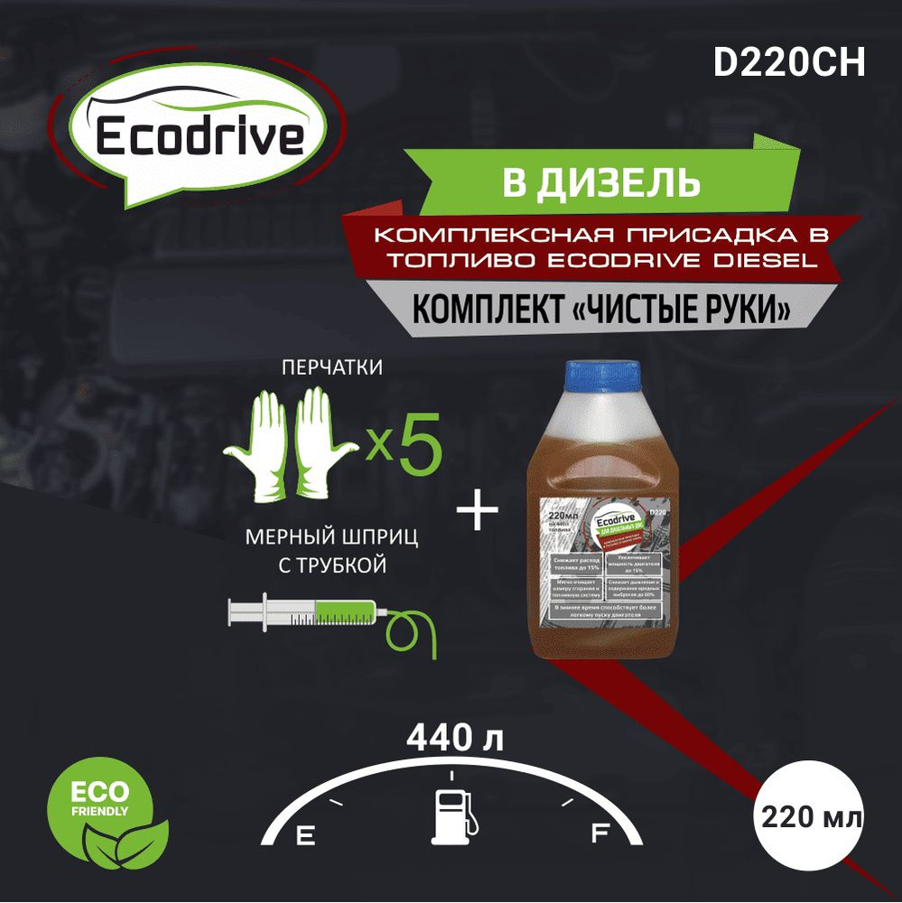 Ecodrive Присадка в топливо, 220 мл #1