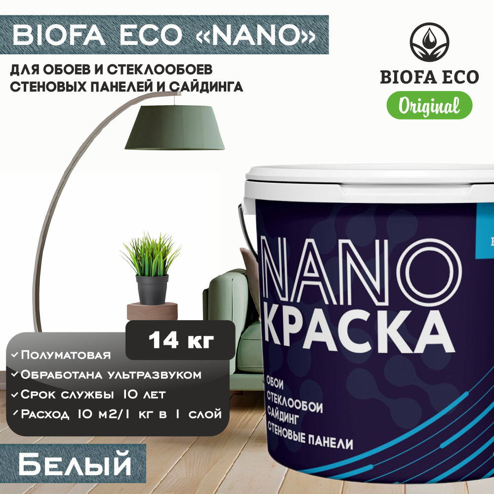 Краска BIOFA ECO NANO для обоев, стеклообоев, стеновых панелей и сайдинга, цвет белый, 14 кг  #1