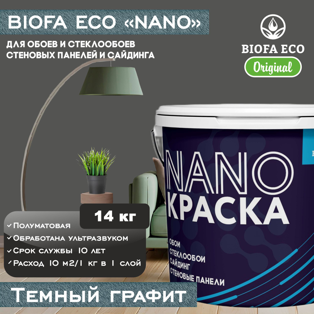 Краска BIOFA ECO NANO для обоев, стеклообоев, стеновых панелей и сайдинга, цвет темный графит, 14 кг #1