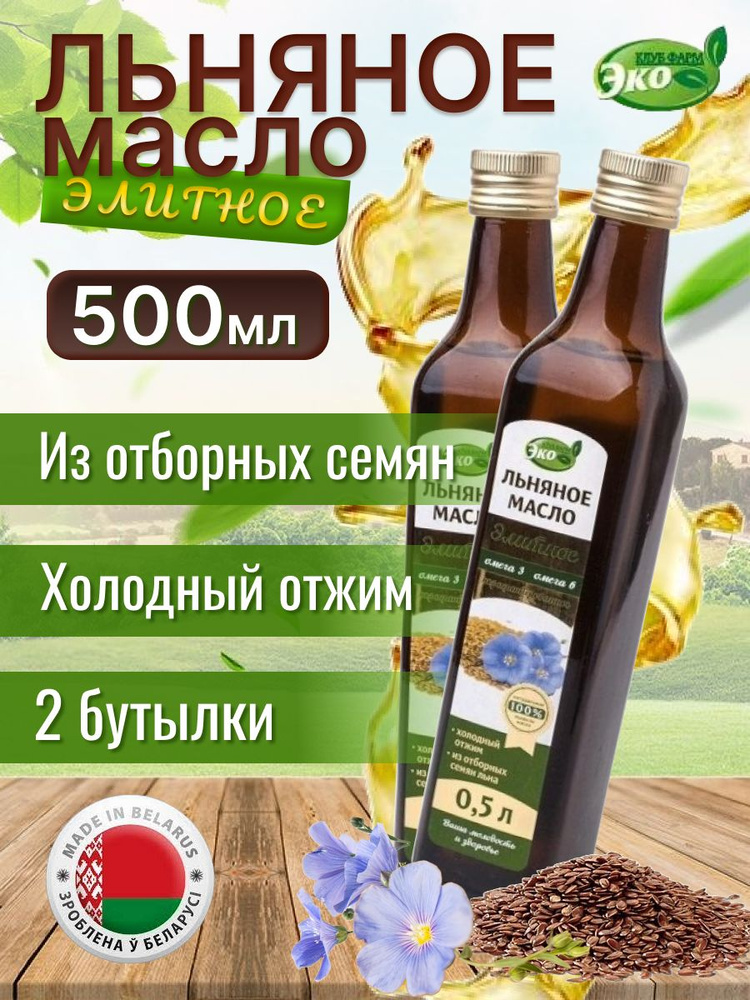 Масло льняное элитное эко продукт #1