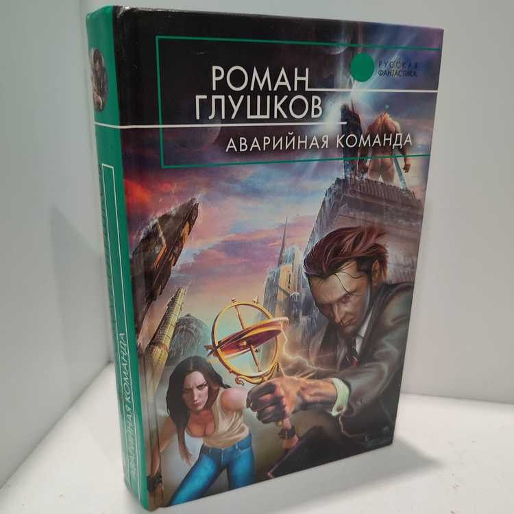 Аварийная команда. Глушков Роман Анатольевич, Эксмо, 2007г., 25-99-П | Глушков Роман Анатольевич  #1