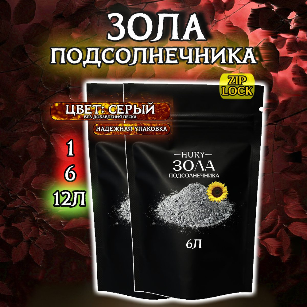 Зола подсолнечника для растений и цветов, 12л Hury, удобрение для цветов и растений  #1