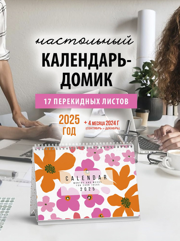 Настольный календарь перекидной на 2024 2025 / Календарь-домик  #1