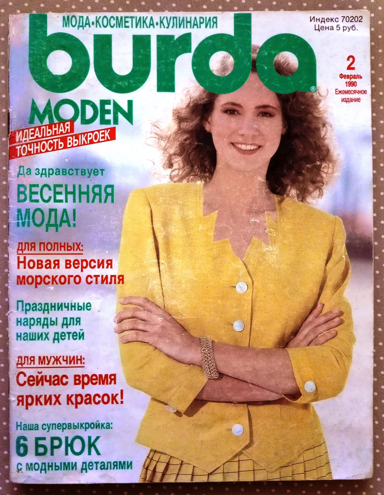 Журнал Бурда (Burda Style) 2/1990 #1