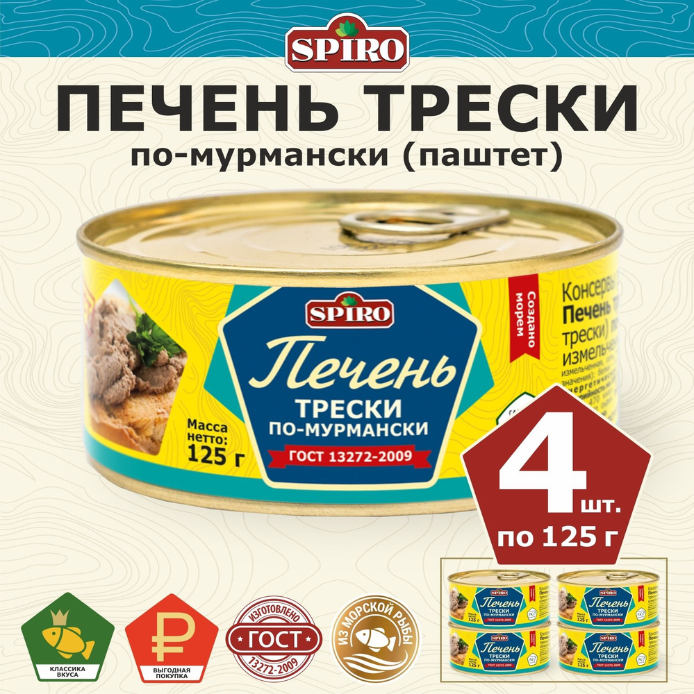 Печень трески по-мурмански ГОСТ ТМ SPIRO, паштет, 4 шт.х 125 г  #1