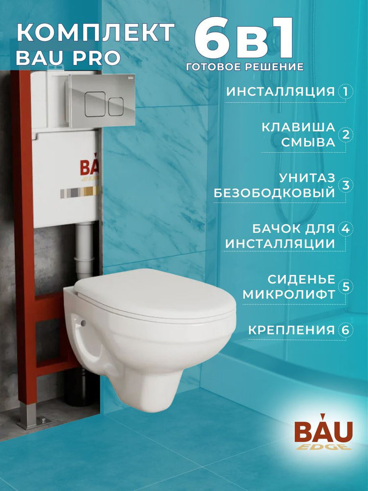 Комплект BAU 6 в 1: инсталляция BAU PRO, унитаз подвесной Rio Luxe 52*35 сиденье микролифт, клавиша BAU #1