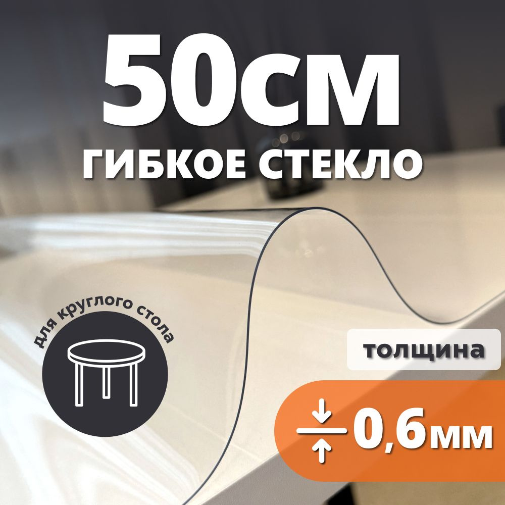 HELIVAN Гибкое стекло 50x50 см, толщина 0.6 мм #1