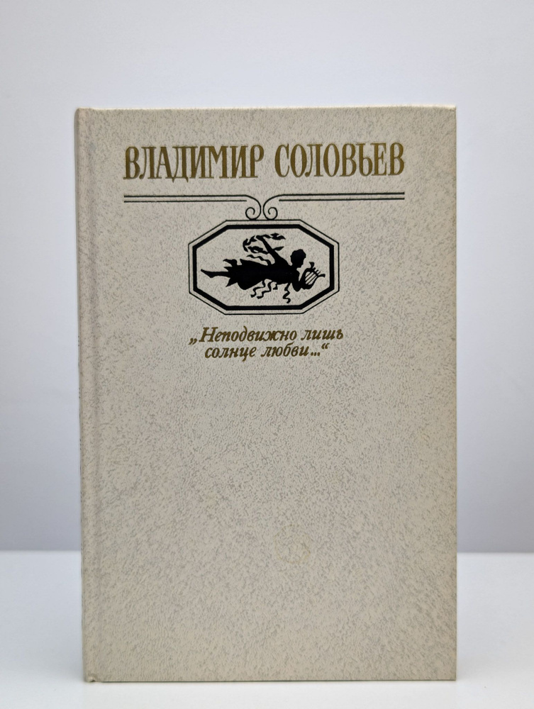 Неподвижно лишь солнце любви... | Соловьев Владимир Сергеевич  #1