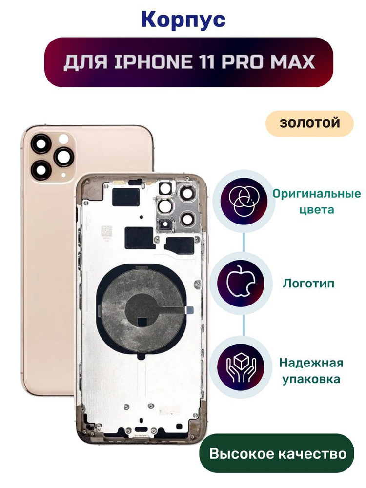 Корпус для iPhone 11 Pro Max(Gold) золотой #1