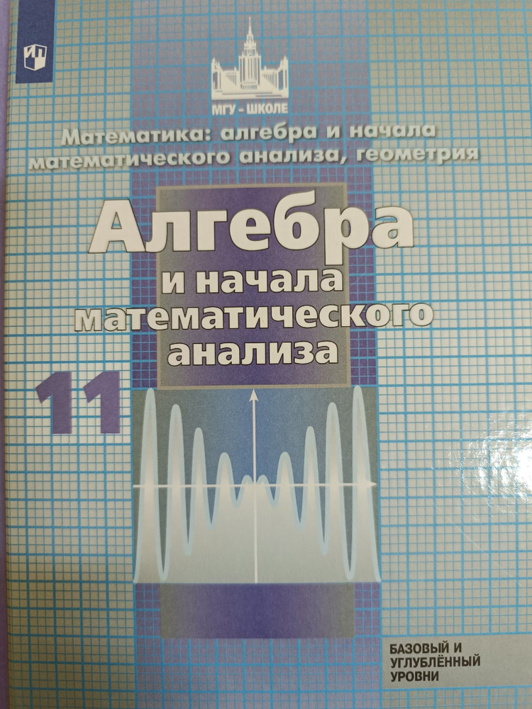 Никольский С. Алгебра и начала математического анализа. 11 кл. Баз. и угл. уровень 2021г. | Никольский #1