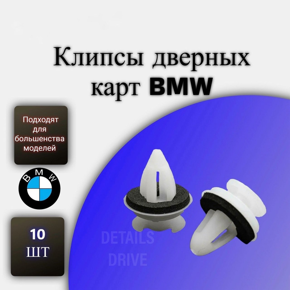 Клипсы обшивки двери BMW, 51411973500 #1