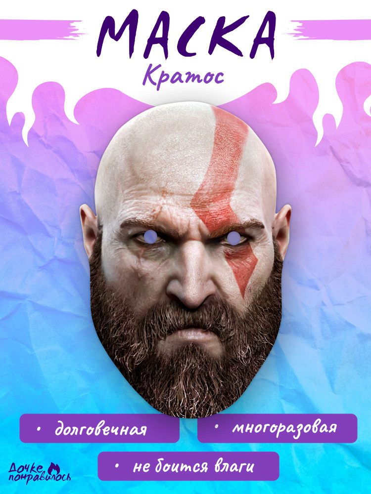 Карнавальная маска Кратос God Of War #1