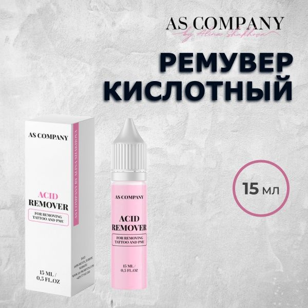 Ремувер кислотный для удаления татуажа AS Company (Алина Шахова) - 15 мл  #1