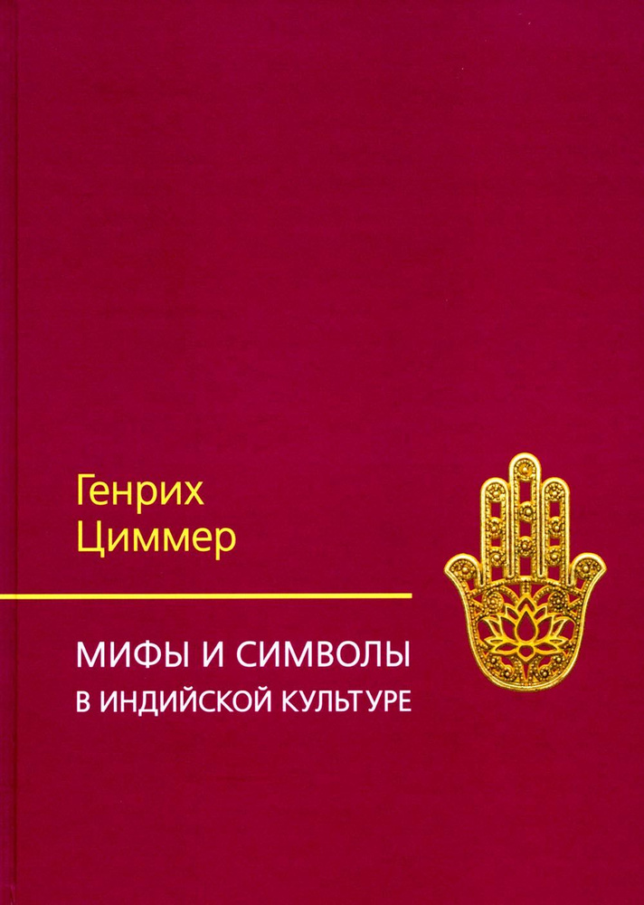 Мифы и символы в индийской культуре. 3-е изд | Циммер Генрих  #1