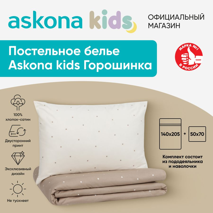 askona KIDS Детский комплект постельного белья Сатин, Односпальный  #1