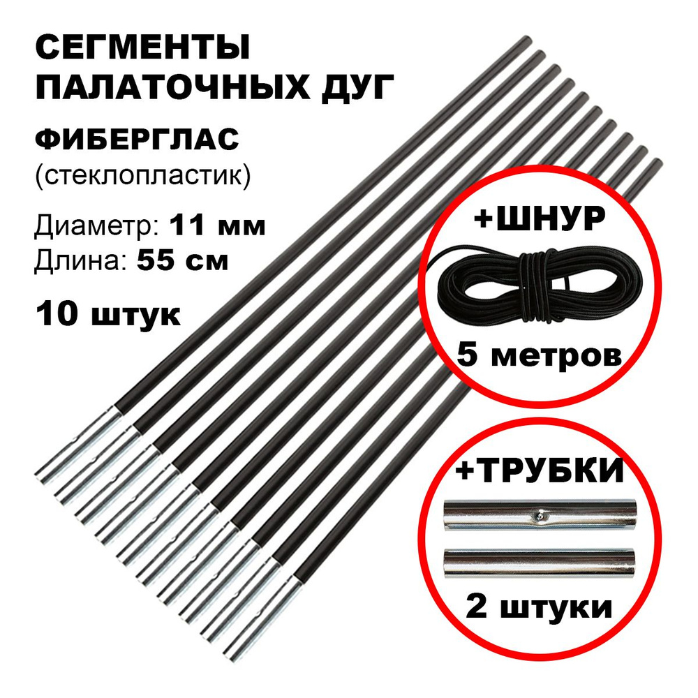 Сегменты дуг для палатки (11х550 мм, 10 шт., фиберглас) + эластичный шнур (5 метров) + соединительные #1