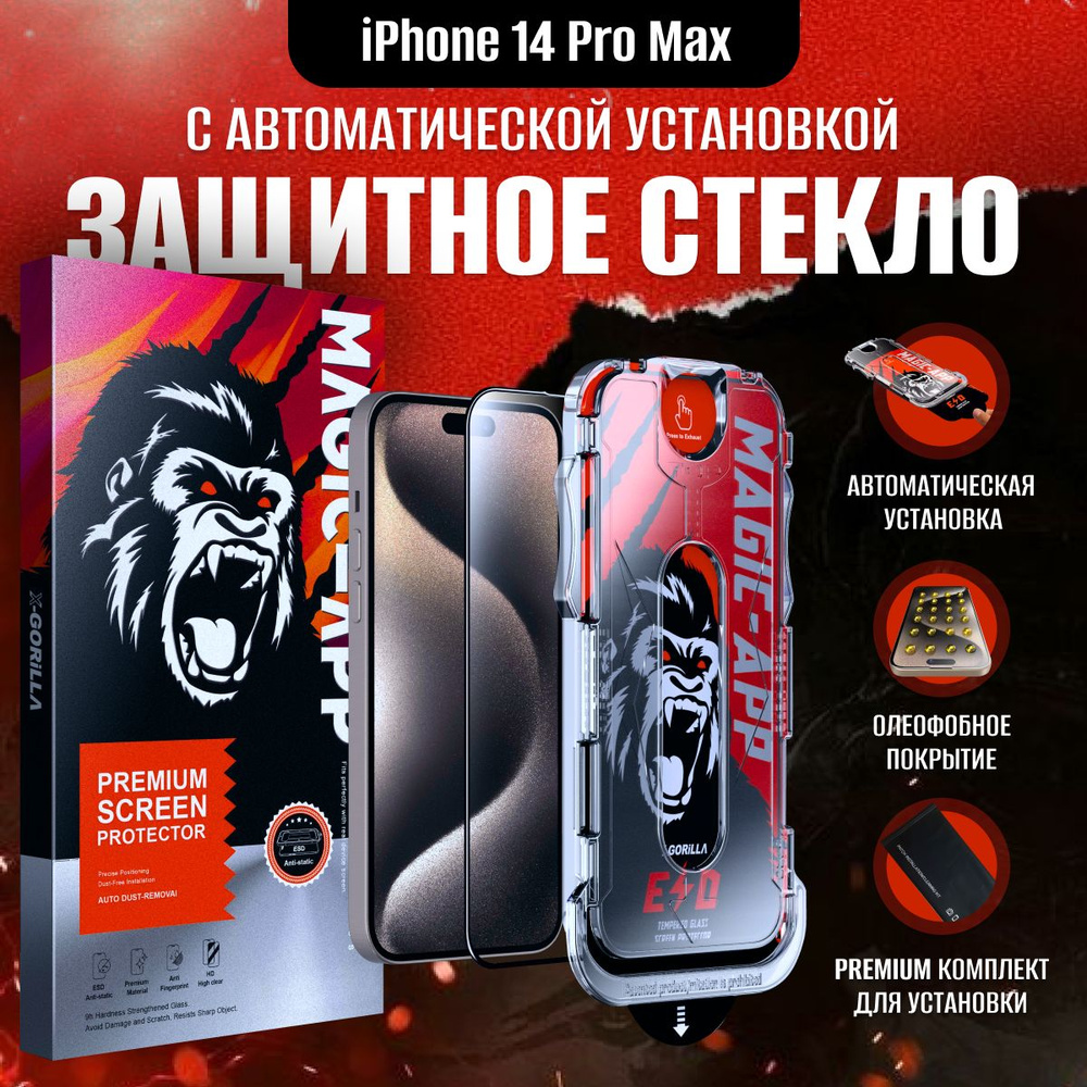 Защитное стекло на iPhone 14 Pro Max с авто установкой #1