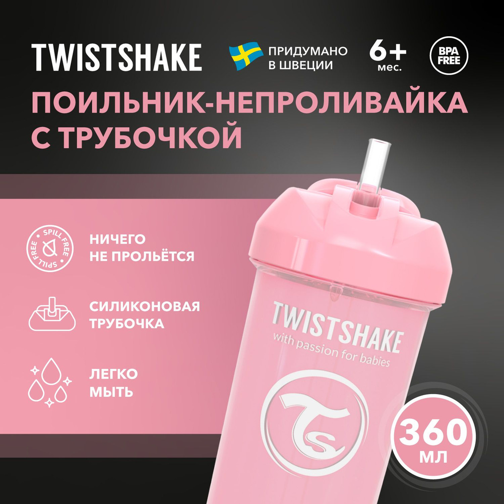 Детский поильник-непроливайка с трубочкой Twistshake Straw Cup, 360 мл, от 6 мес. Пастельный розовый #1