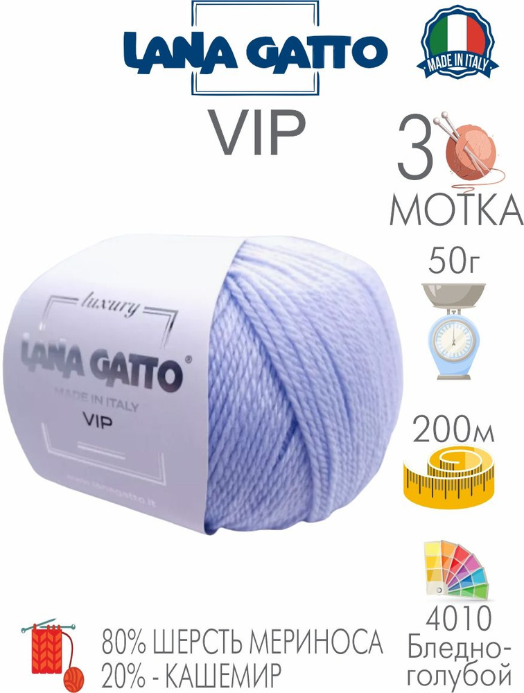 Пряжа Lana Gatto Vip (Лана Гатто) 80% мериносовая шерсть, 20% кашемир, цвет 4010 голубой, 3 мотка (50г/200м) #1