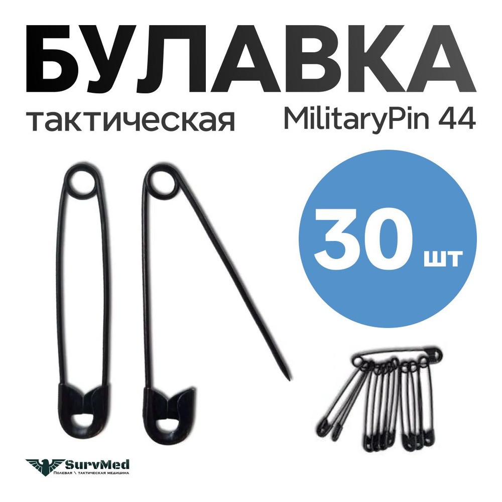 Булавка тактическая MilitaryPin 44хоч (набор 30шт) #1