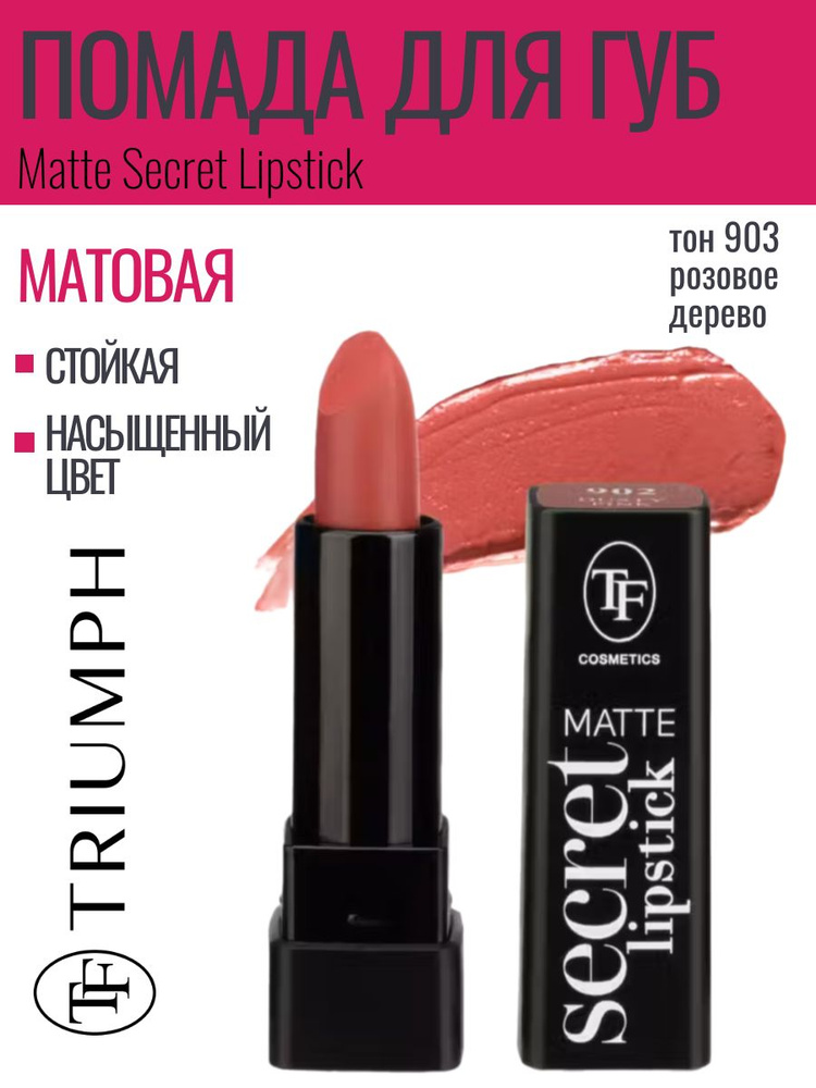 TF Помада для губ матовая Matte Secret Lipstick, тон 903 розовое дерево  #1