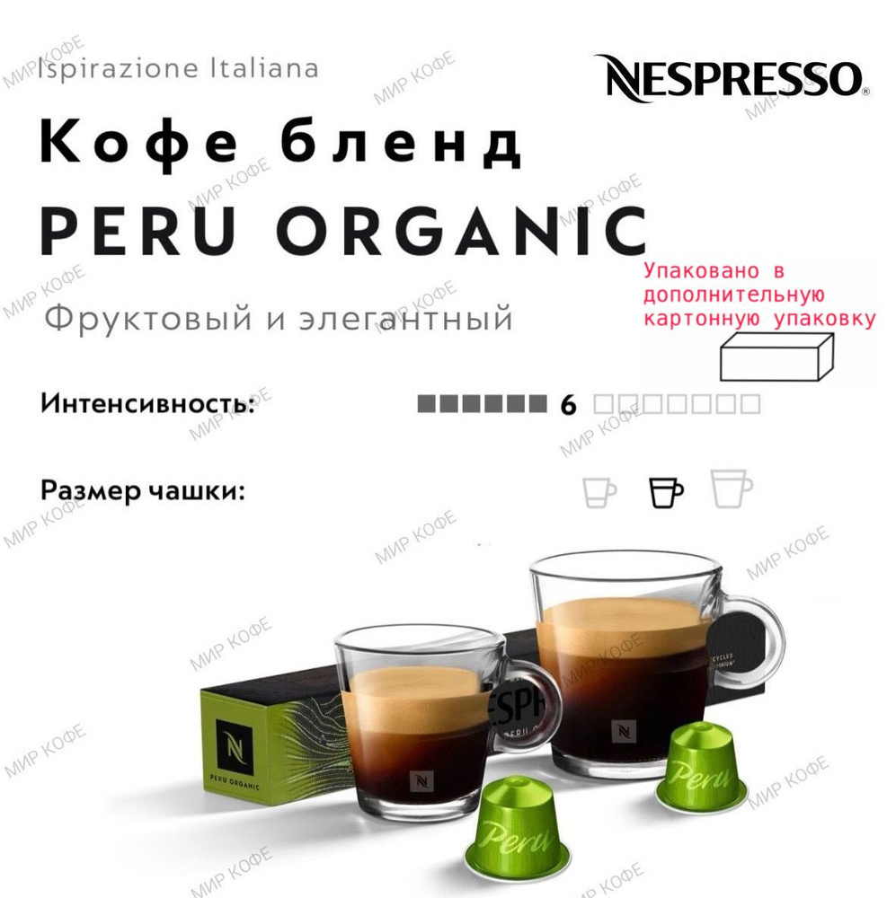 Кофе в капсулах Nespresso Peru Organic #1