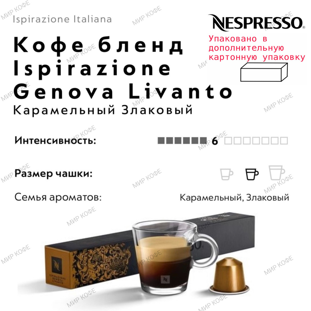 Кофе в капсулах Nespresso Genova Livanto #1