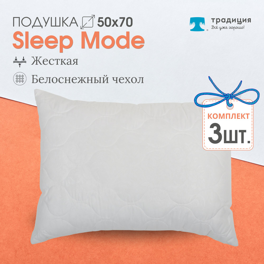 Подушка Традиция "Sleep Мode" жесткая 50х70, микрофибра 3 шт #1