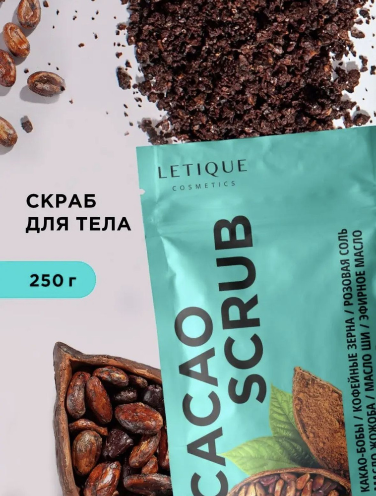 Скраб для тела антицеллюлитный Cacao 250 мл #1