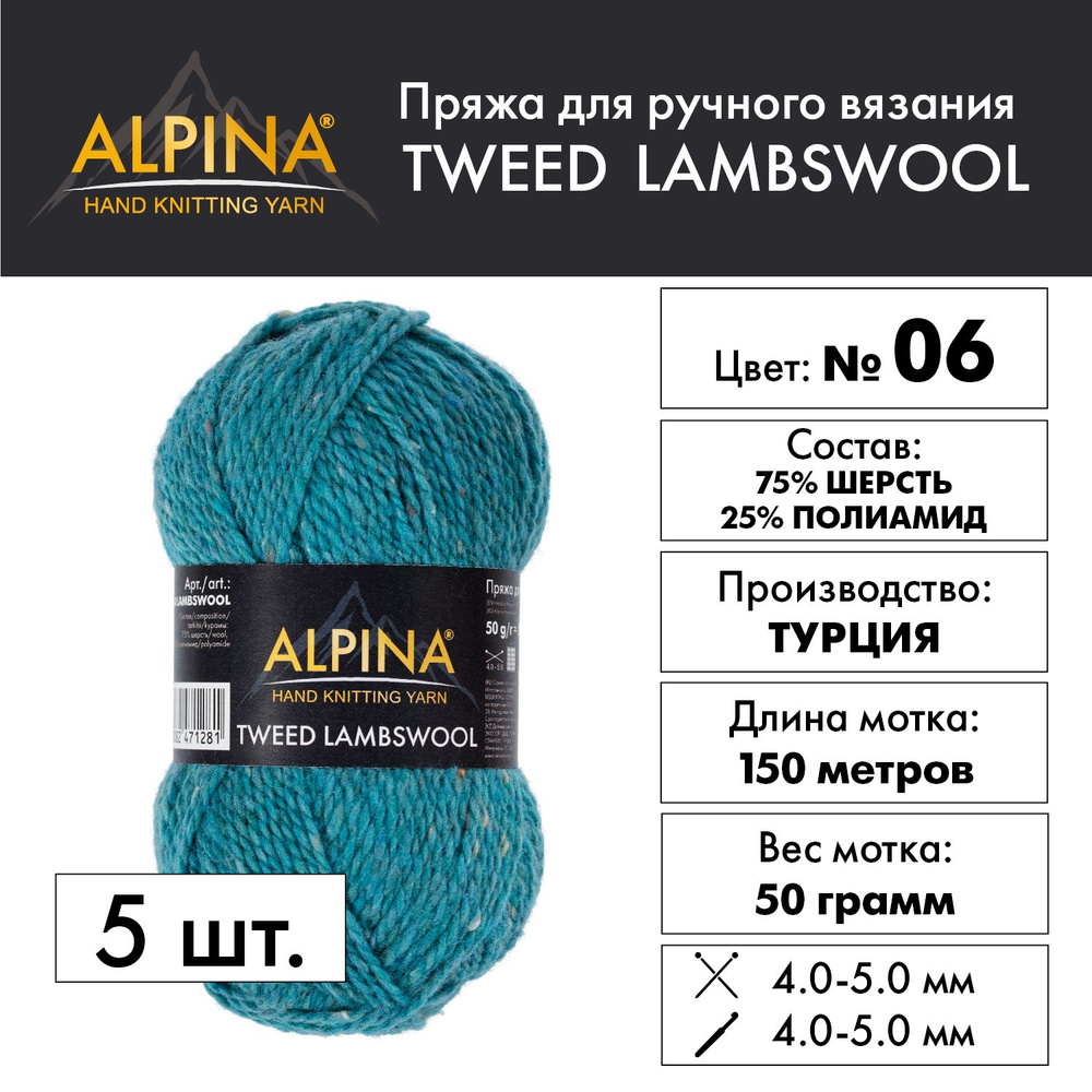 Пряжа "Alpina" "TWEED LAMBSWOOL" 75% шерсть, 25% полиамид 5 мотков 50 г 150 м в пакете №06 бирюзовый #1