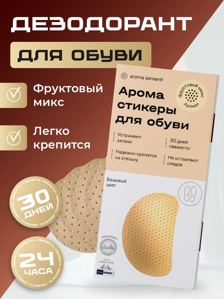 Дезодорант для обуви "Aroma Sementi" Дезодорант для обуви от запаха Фруктовый аромат цвет бежевый 30 #1